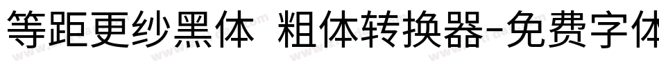 等距更纱黑体 粗体转换器字体转换